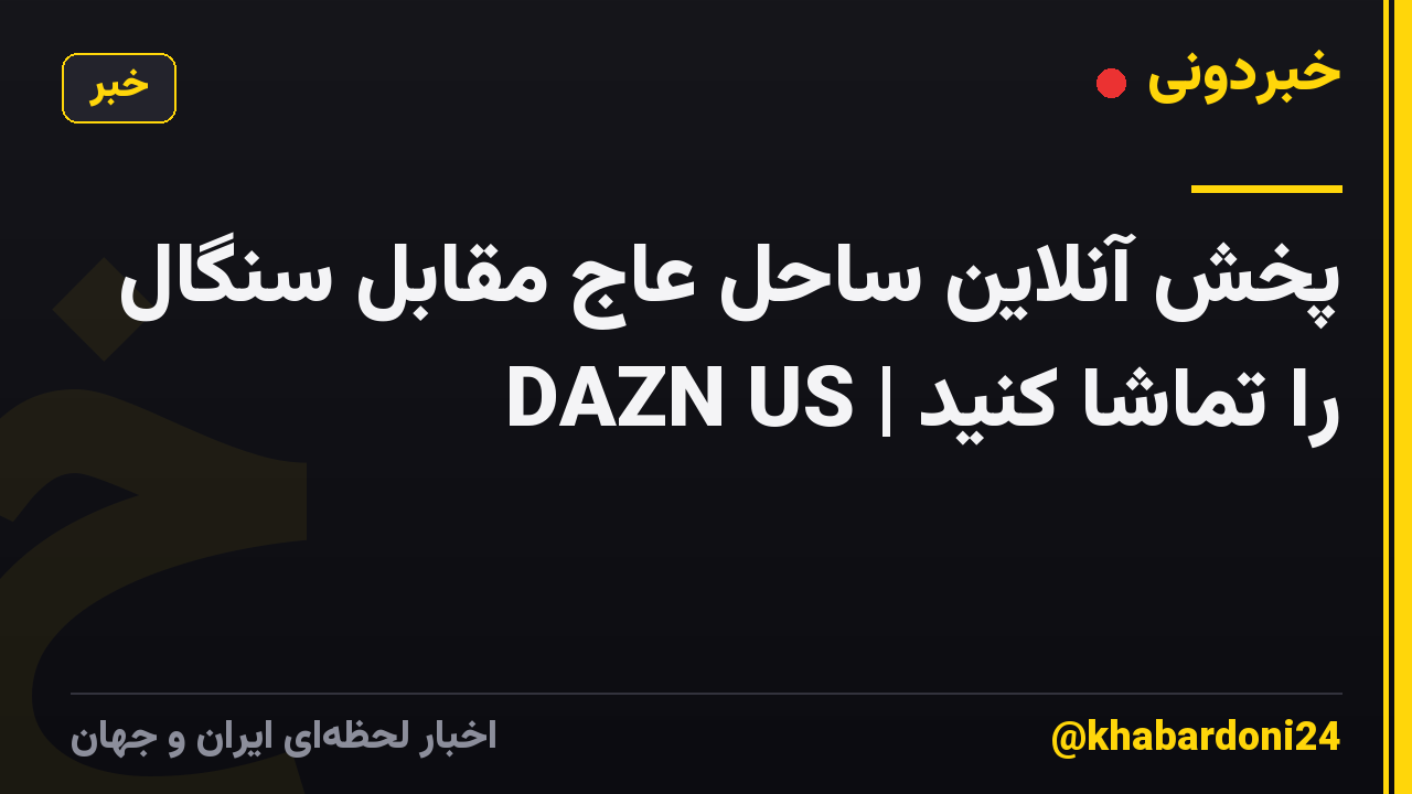 پخش آنلاین ساحل عاج مقابل سنگال را تماشا کنید | DAZN US