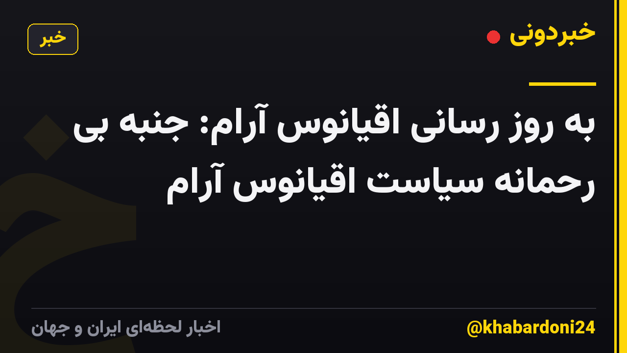 به روز رسانی اقیانوس آرام: جنبه بی رحمانه سیاست اقیانوس آرام
