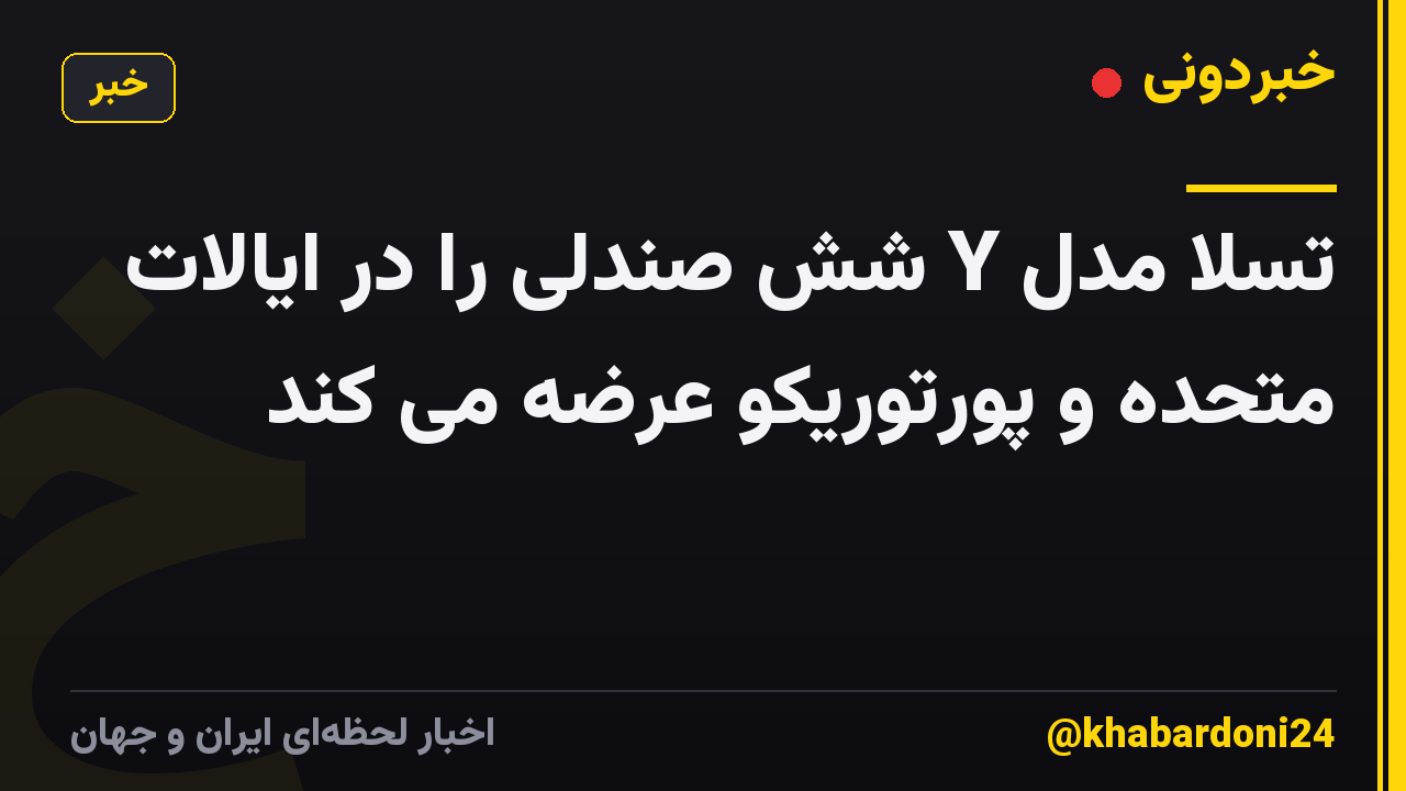 تسلا مدل Y شش صندلی را در ایالات متحده و پورتوریکو عرضه می کند