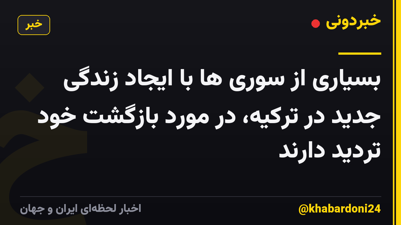 بسیاری از سوری ها با ایجاد زندگی جدید در ترکیه، در مورد بازگشت خود تردید دارند