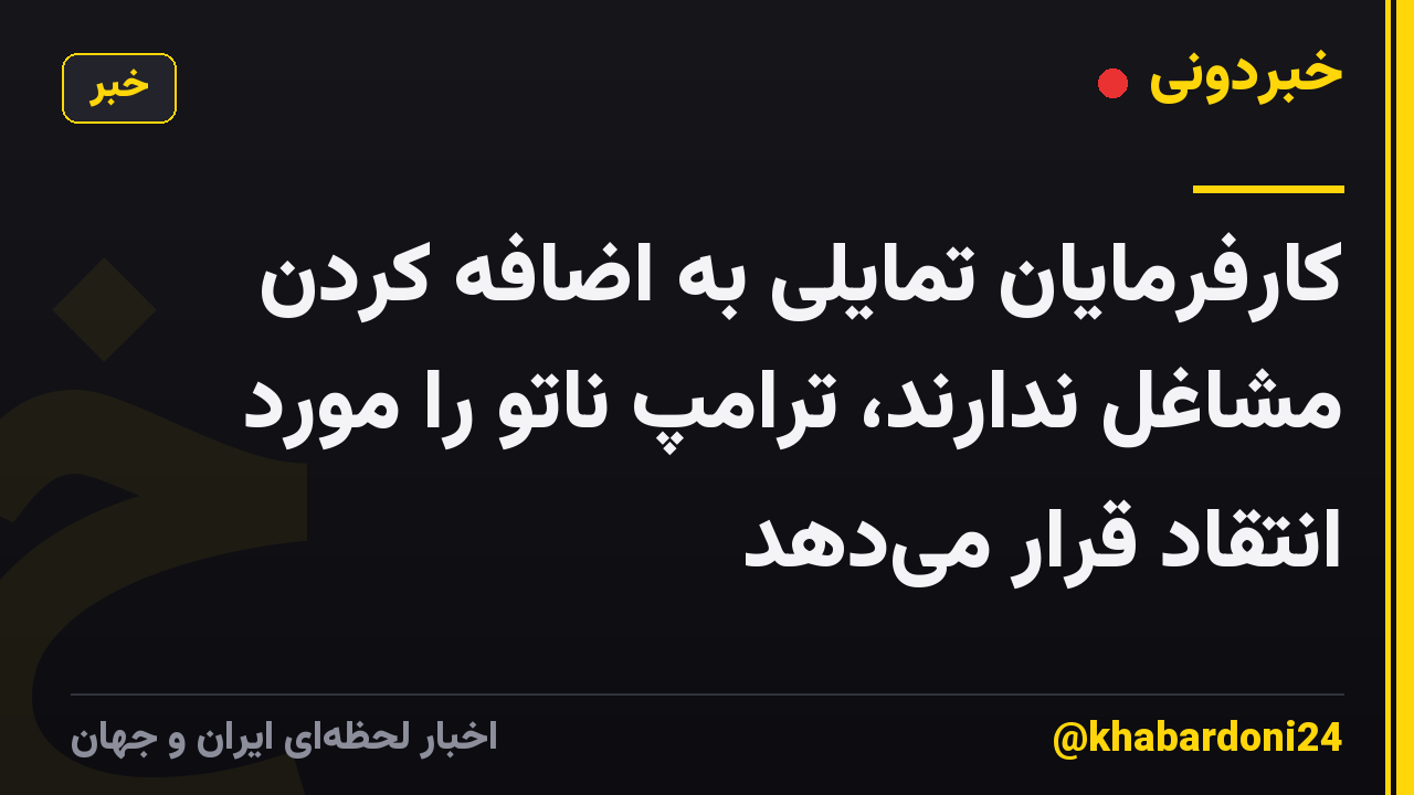 کارفرمایان تمایلی به اضافه کردن مشاغل ندارند، ترامپ ناتو را مورد انتقاد قرار میدهد