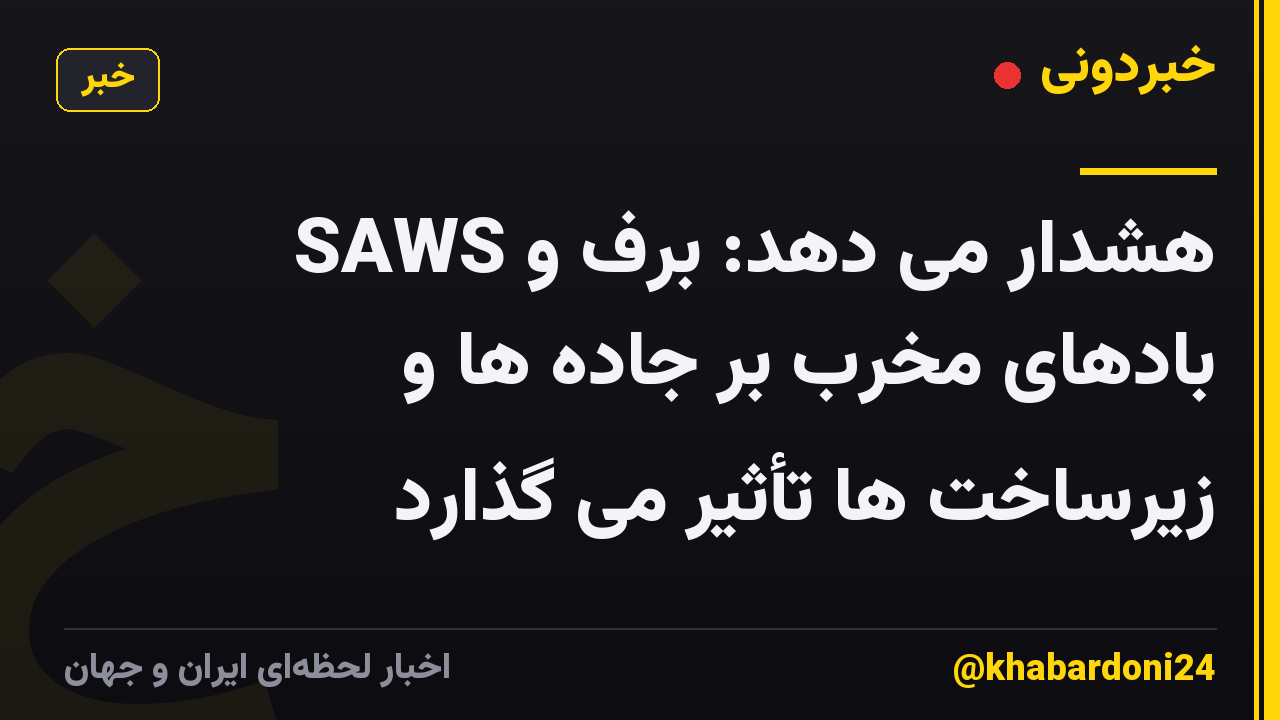 SAWS هشدار می دهد: برف و بادهای مخرب بر جاده ها و زیرساخت ها تأثیر می گذارد