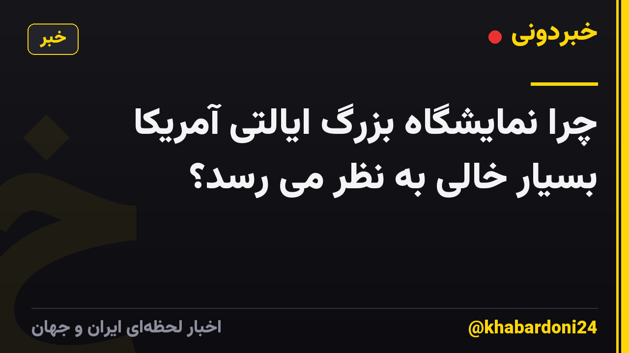 چرا نمایشگاه بزرگ ایالتی آمریکا بسیار خالی به نظر می رسد؟
