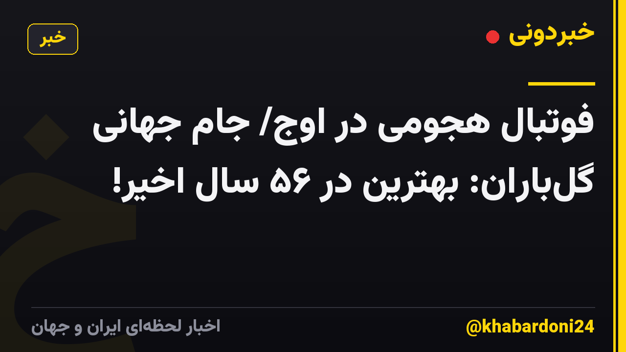 فوتبال هجومی در اوج/ جام جهانی گل‌باران: بهترین در ۵۶ سال اخیر!