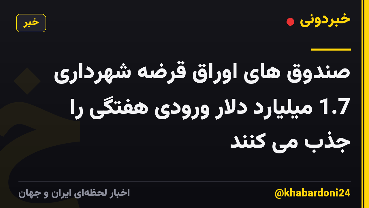 صندوق های اوراق قرضه شهرداری 1.7 میلیارد دلار ورودی هفتگی را جذب می کنند