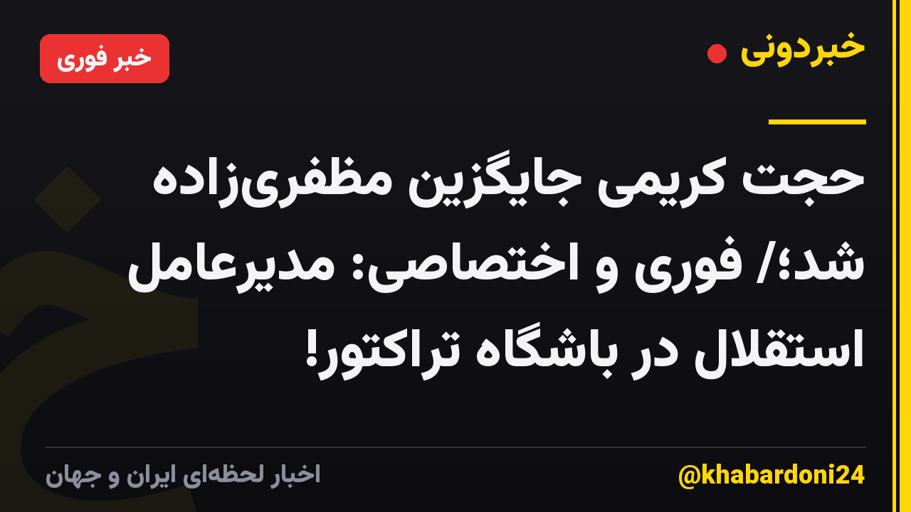 حجت کریمی جایگزین مظفریزاده شد؛/ فوری و اختصاصی: مدیرعامل استقلال در باشگاه تراکتور!