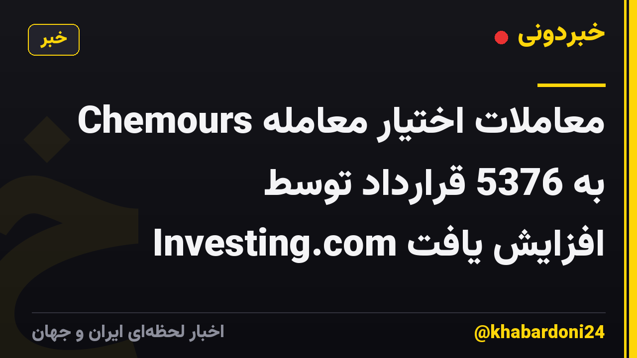 معاملات اختیار معامله Chemours به 5376 قرارداد توسط Investing.com افزایش یافت