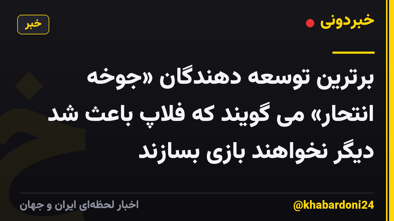 برترین توسعه دهندگان «جوخه انتحار» می گویند که فلاپ باعث شد دیگر نخواهند بازی بسازند