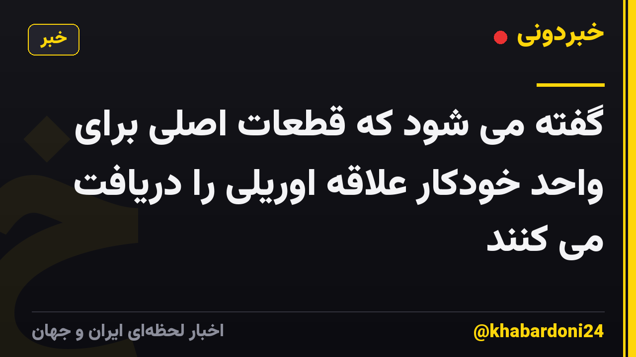 گفته می شود که قطعات اصلی برای واحد خودکار علاقه اوریلی را دریافت می کنند
