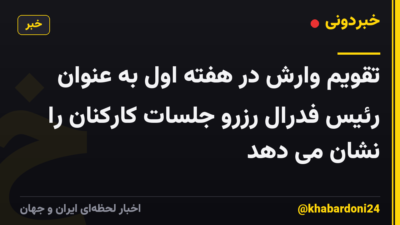 تقویم وارش در هفته اول به عنوان رئیس فدرال رزرو جلسات کارکنان را نشان می دهد