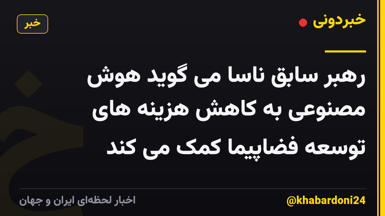 رهبر سابق ناسا می گوید هوش مصنوعی به کاهش هزینه های توسعه فضاپیما کمک می کند