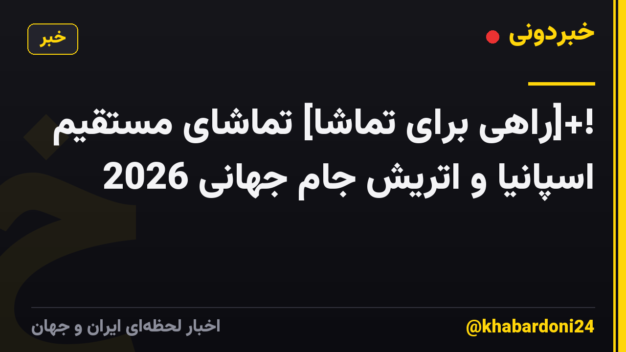 !+[راهی برای تماشا] تماشای مستقیم اسپانیا و اتریش جام جهانی 2026
