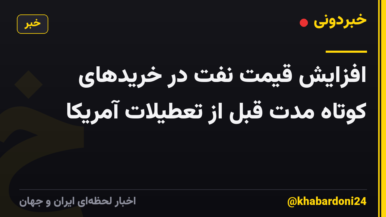 افزایش قیمت نفت در خریدهای کوتاه مدت قبل از تعطیلات آمریکا
