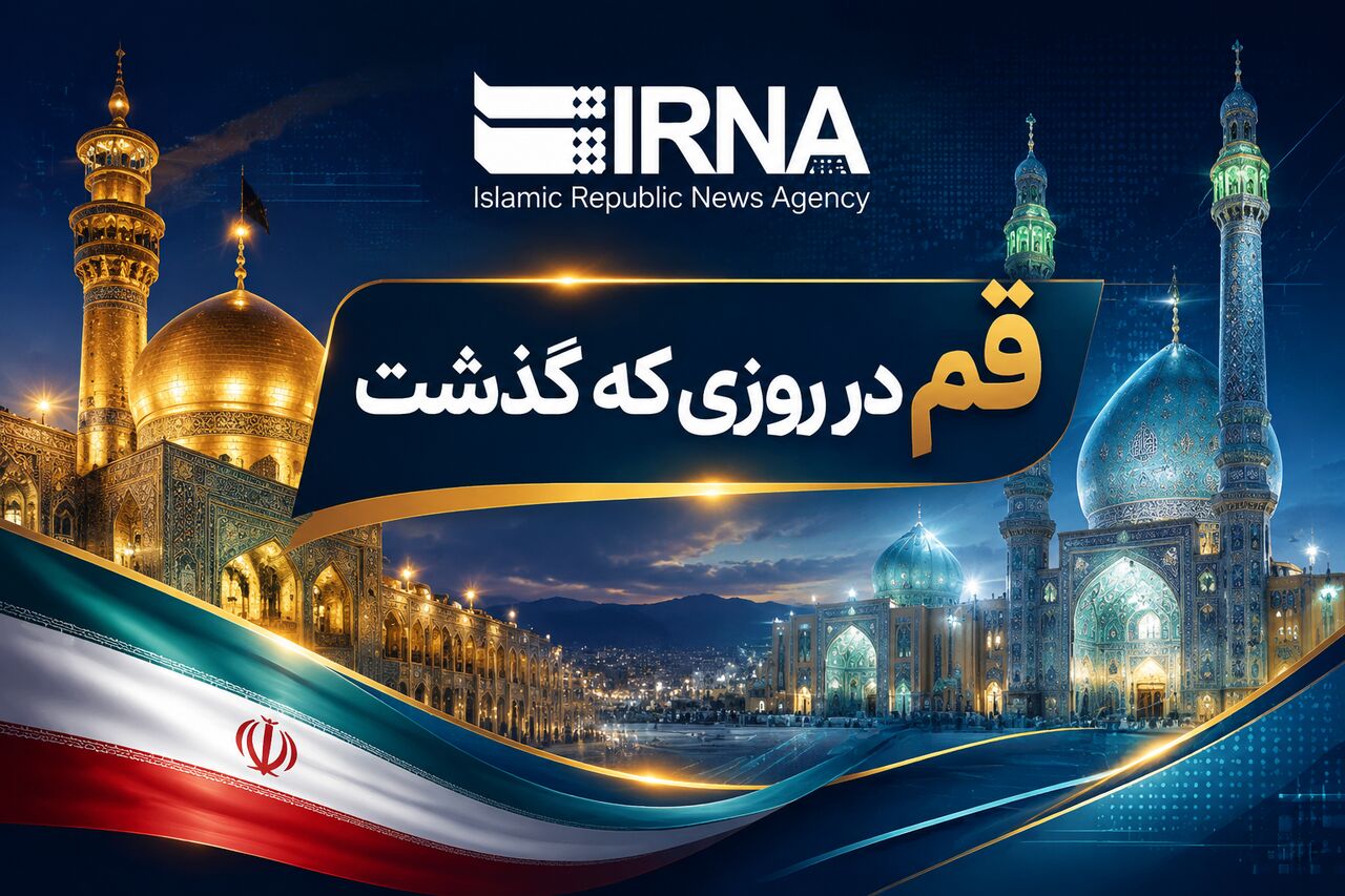 اینفو| قم در روزی که گذشت؛ مرور رویدادهای خبری ۱۱ تیرماه ۱۴۰۵