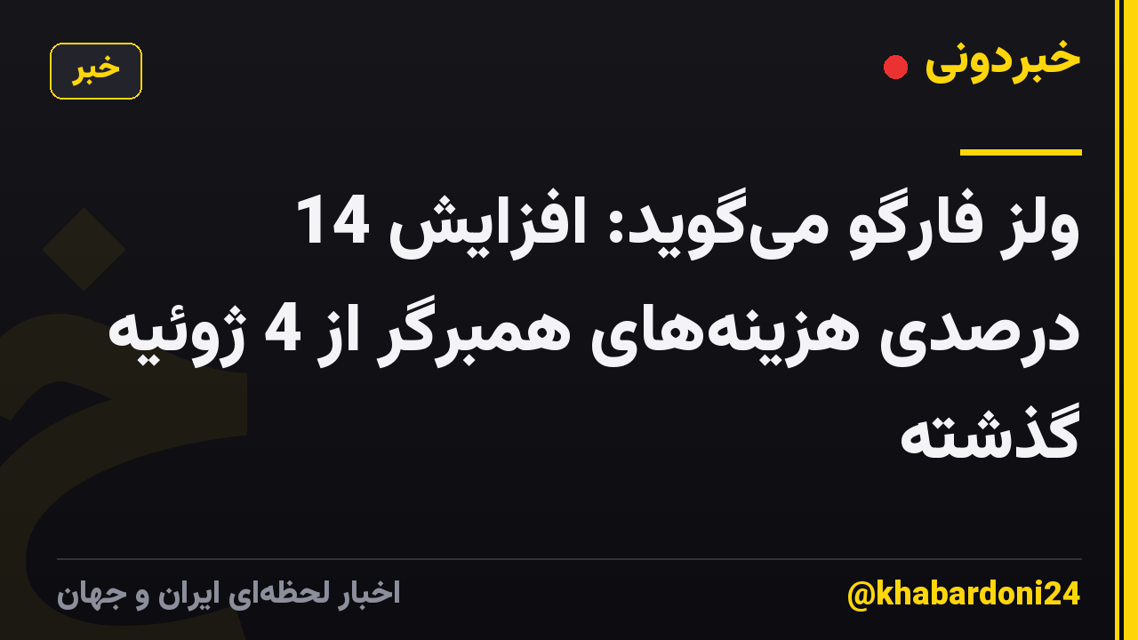 ولز فارگو میگوید: افزایش 14 درصدی هزینههای همبرگر از 4 ژوئیه گذشته