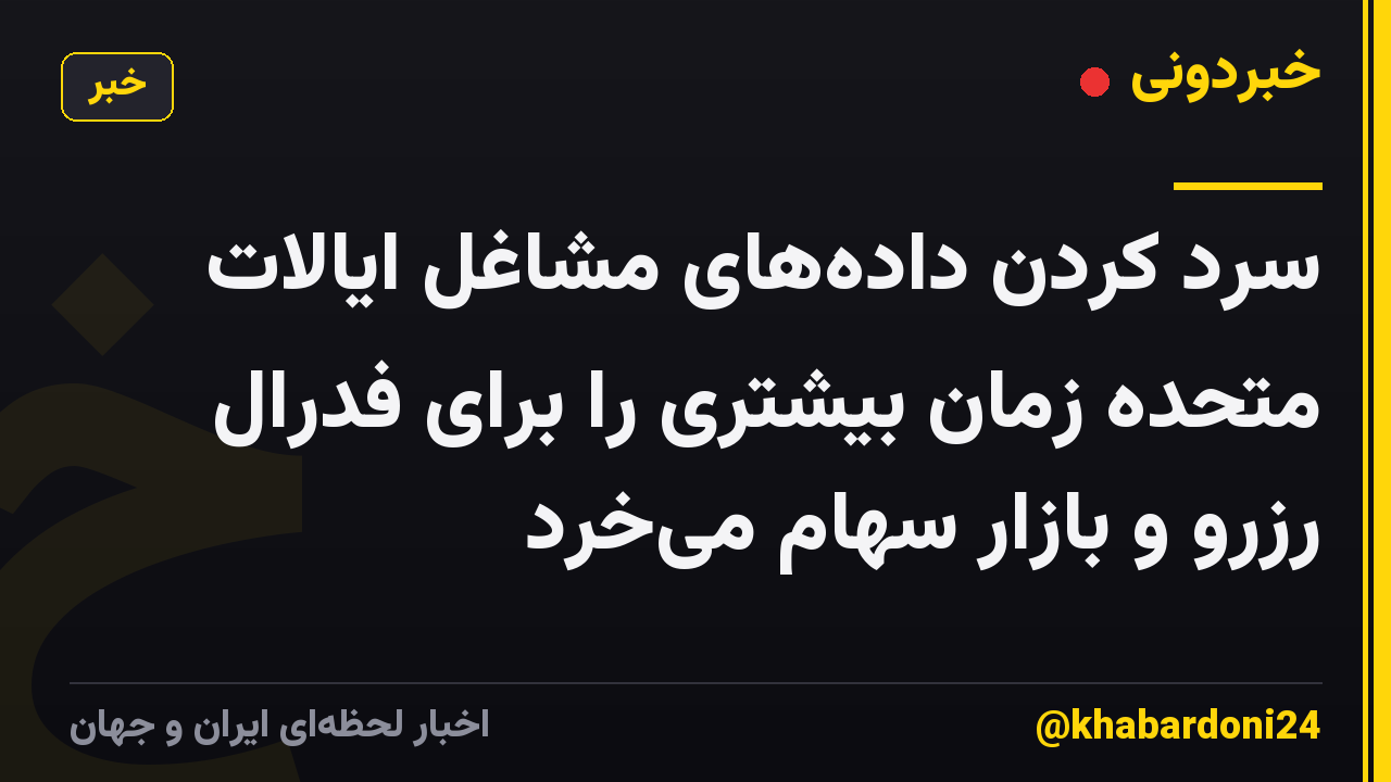 سرد کردن دادههای مشاغل ایالات متحده زمان بیشتری را برای فدرال رزرو و بازار سهام میخرد