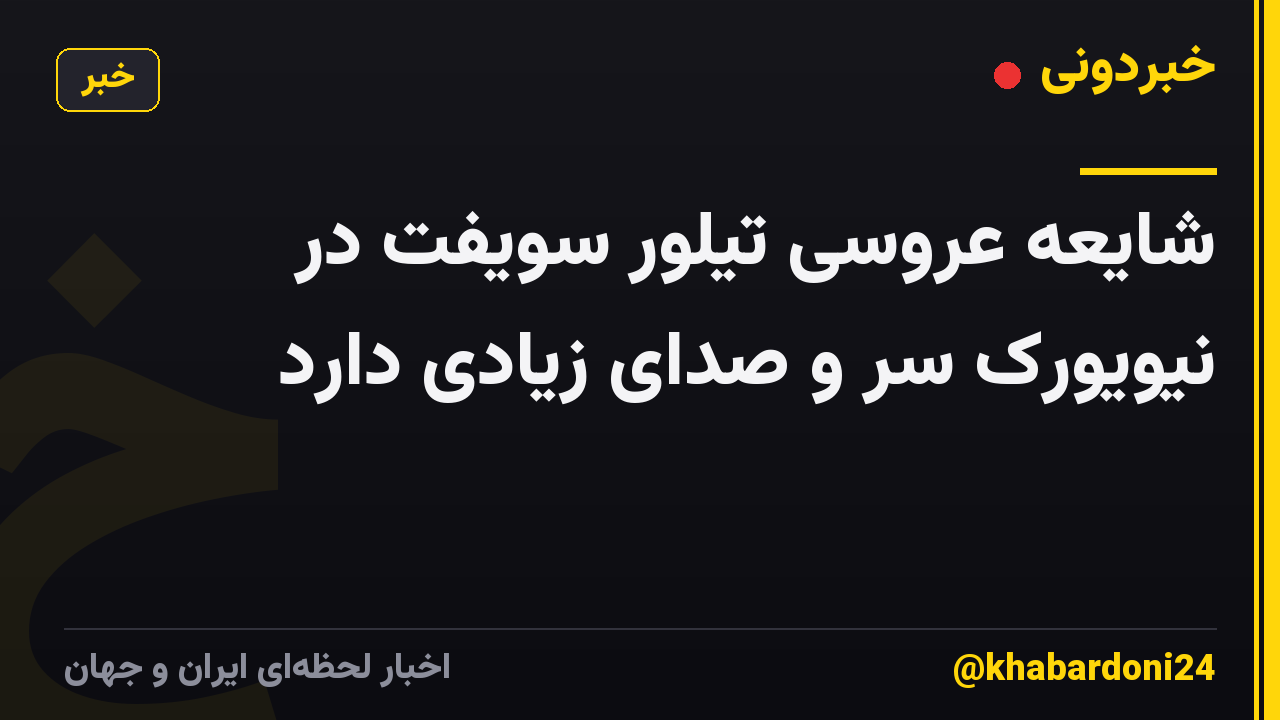 شایعه عروسی تیلور سویفت در نیویورک سر و صدای زیادی دارد