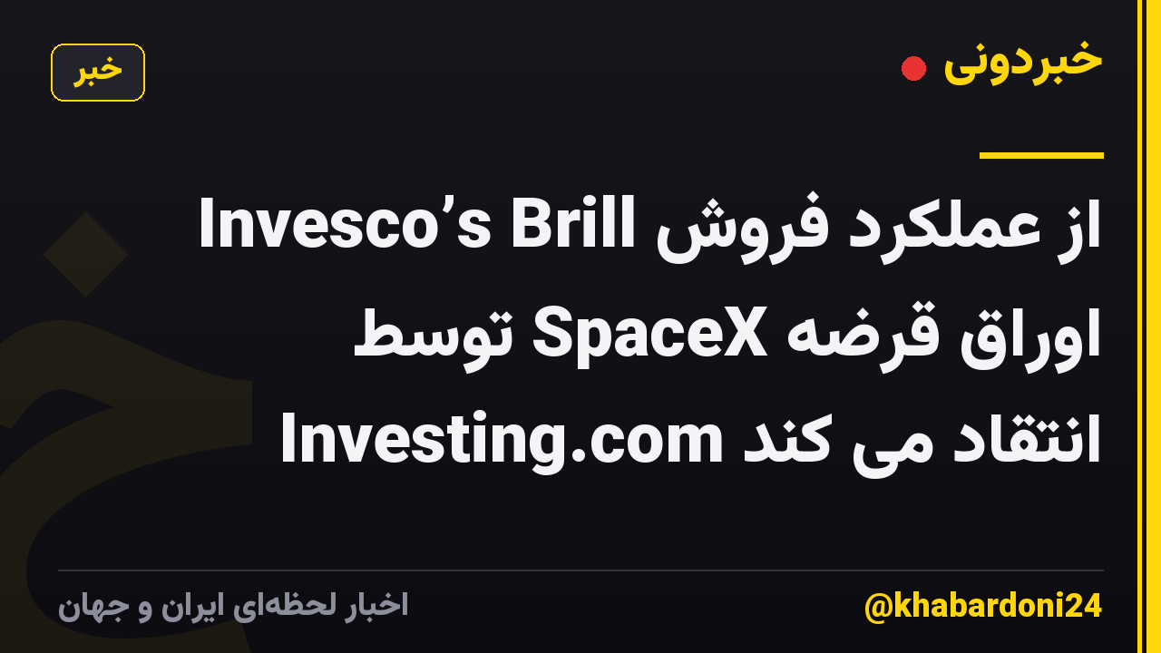 Invesco’s Brill از عملکرد فروش اوراق قرضه SpaceX توسط Investing.com انتقاد می کند