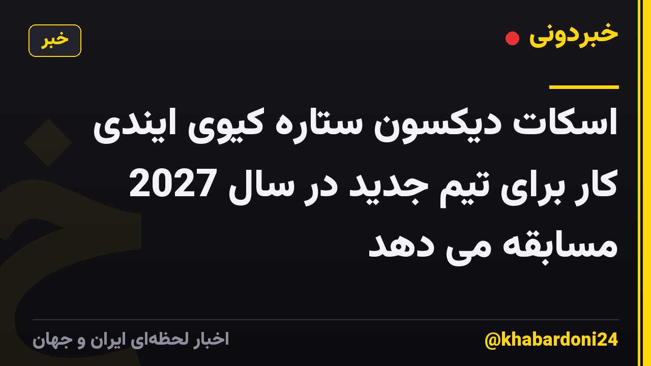 اسکات دیکسون ستاره کیوی ایندی کار برای تیم جدید در سال 2027 مسابقه می دهد