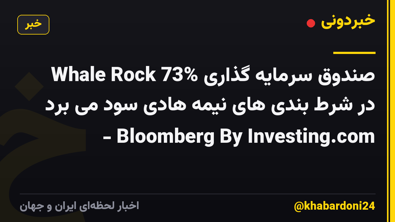صندوق سرمایه گذاری Whale Rock 73% در شرط بندی های نیمه هادی سود می برد - Bloomberg By Investing.com