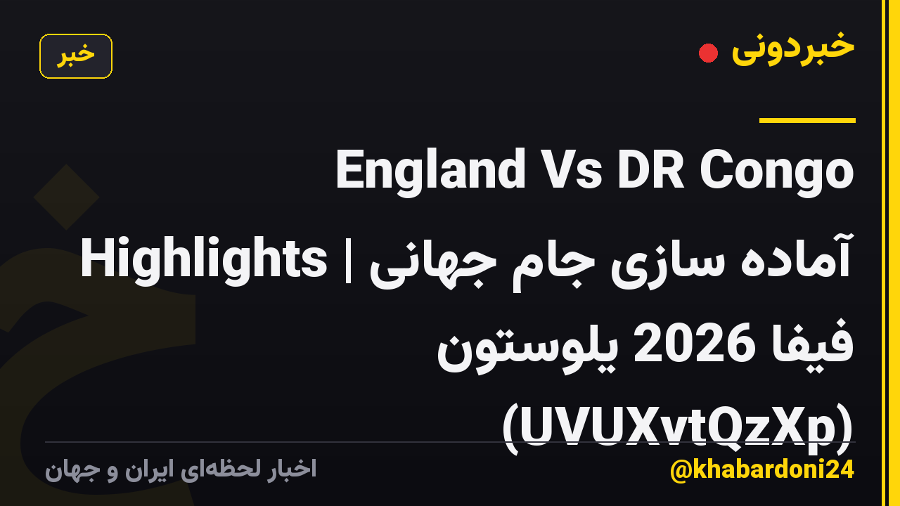 England Vs DR Congo Highlights | آماده سازی جام جهانی فیفا 2026 یلوستون (UVUXvtQzXp)