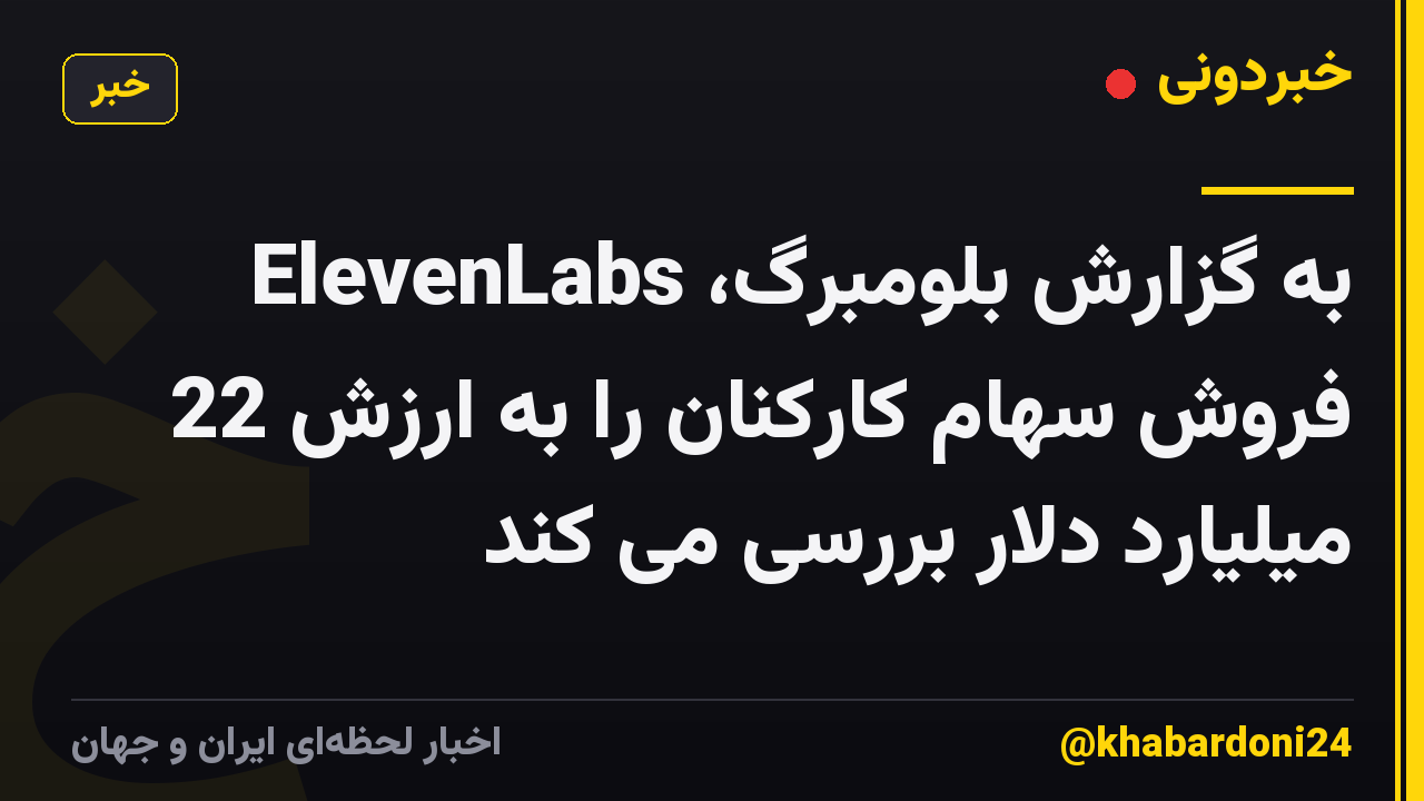 به گزارش بلومبرگ، ElevenLabs فروش سهام کارکنان را به ارزش 22 میلیارد دلار بررسی می کند
