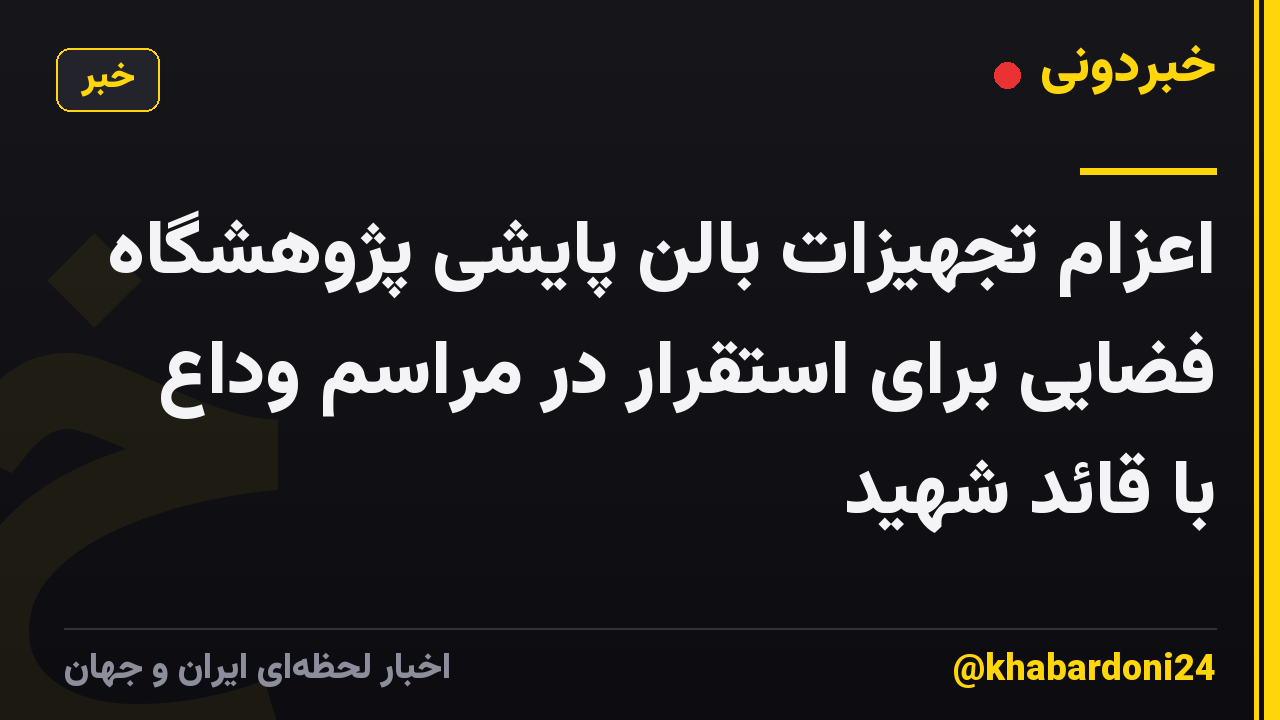 اعزام تجهیزات بالن پایشی پژوهشگاه فضایی برای استقرار در مراسم وداع با قائد شهید
