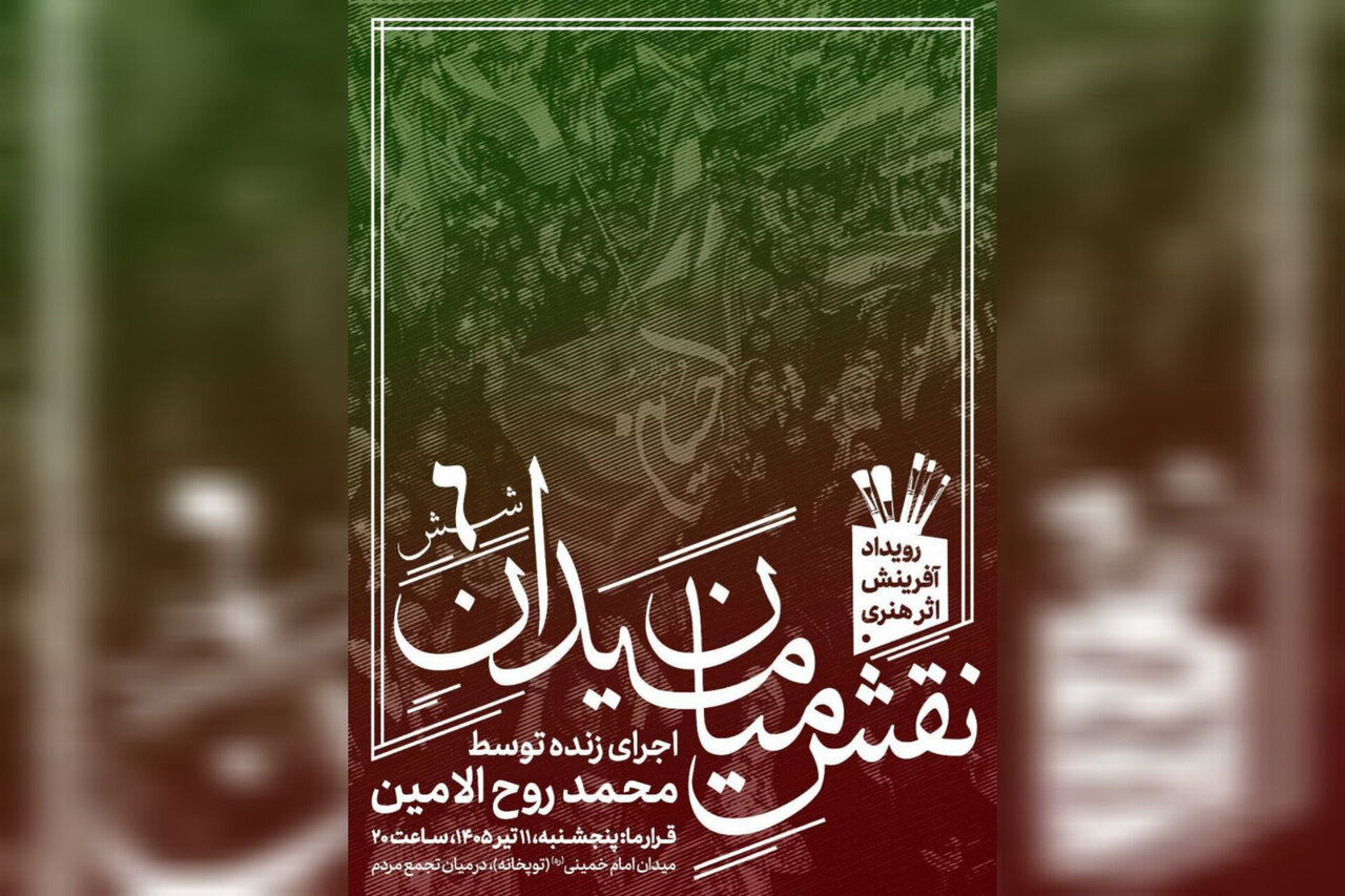 ششمین «نقشِ میان میدان» با اجرای محمد روح‌الامین در حال اجراست