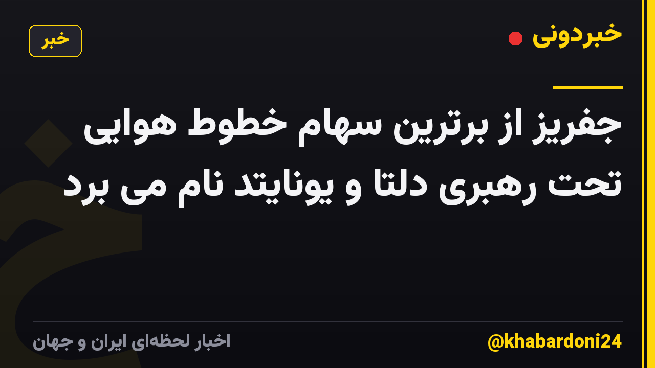 جفریز از برترین سهام خطوط هوایی تحت رهبری دلتا و یونایتد نام می برد