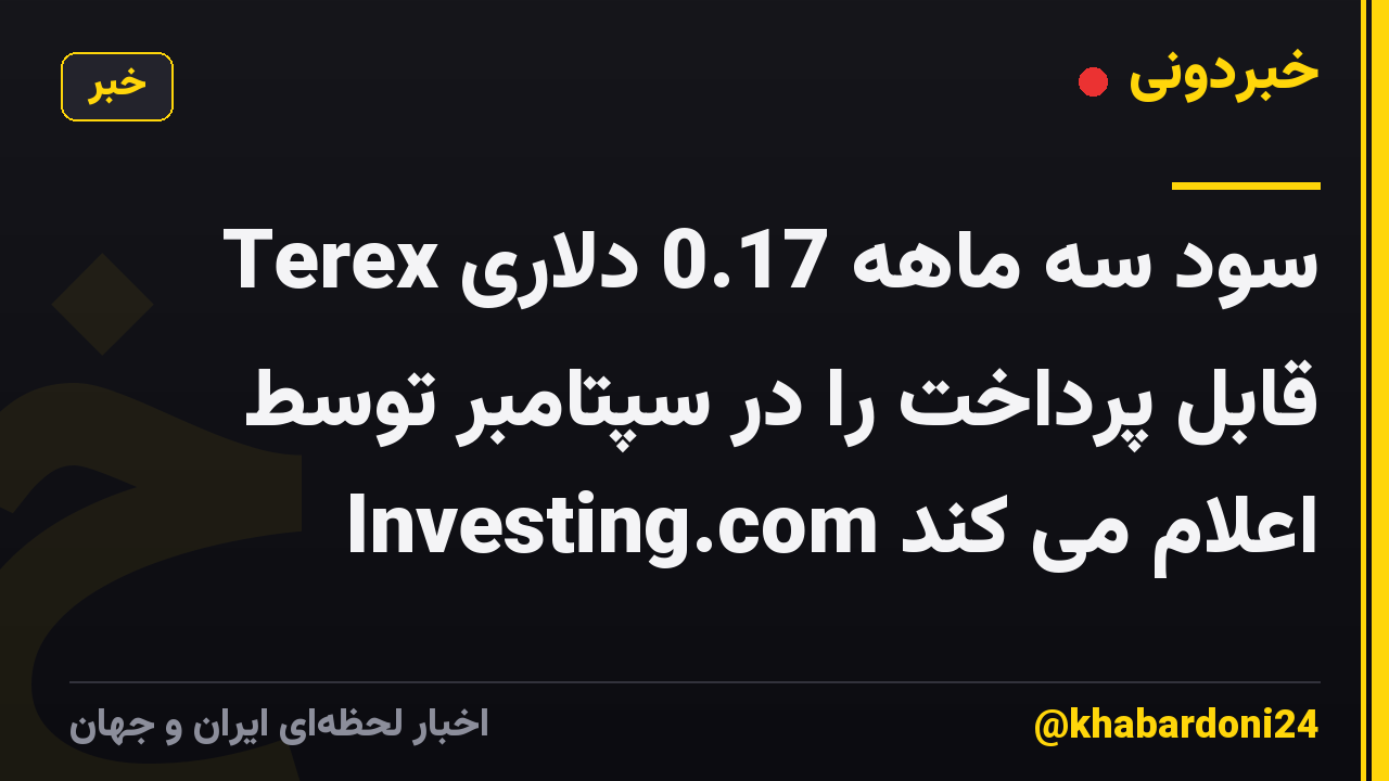 Terex سود سه ماهه 0.17 دلاری قابل پرداخت را در سپتامبر توسط Investing.com اعلام می کند