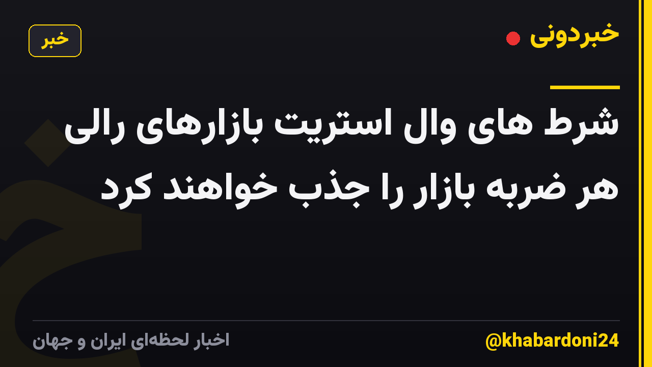 شرط های وال استریت بازارهای رالی هر ضربه بازار را جذب خواهند کرد