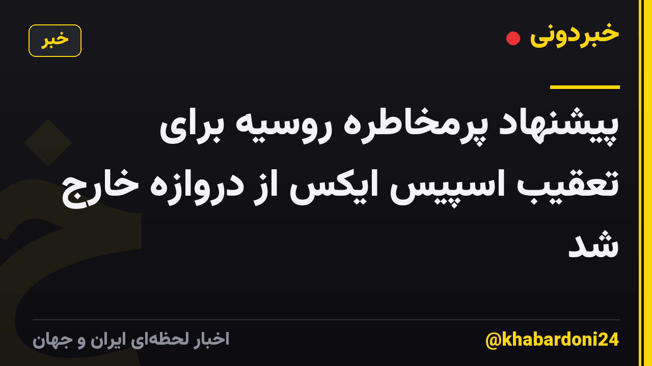 پیشنهاد پرمخاطره روسیه برای تعقیب اسپیس ایکس از دروازه خارج شد