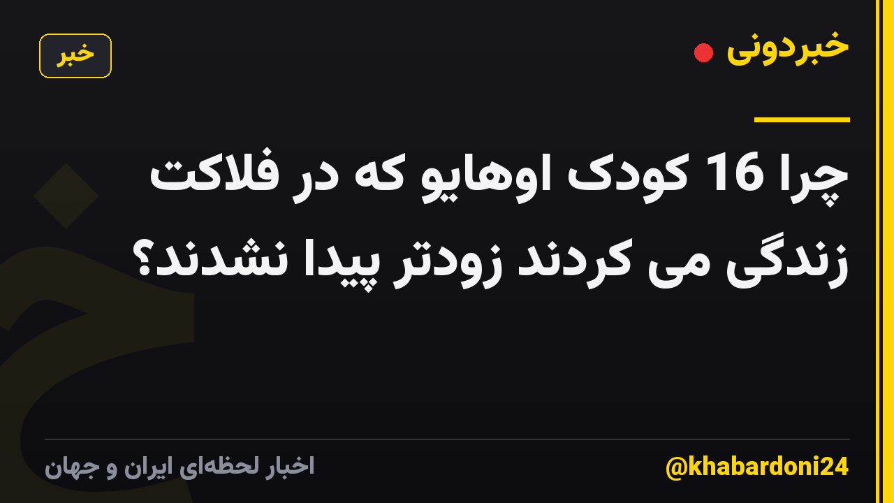چرا 16 کودک اوهایو که در فلاکت زندگی می کردند زودتر پیدا نشدند؟