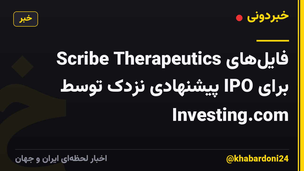 فایلهای Scribe Therapeutics برای IPO پیشنهادی نزدک توسط Investing.com