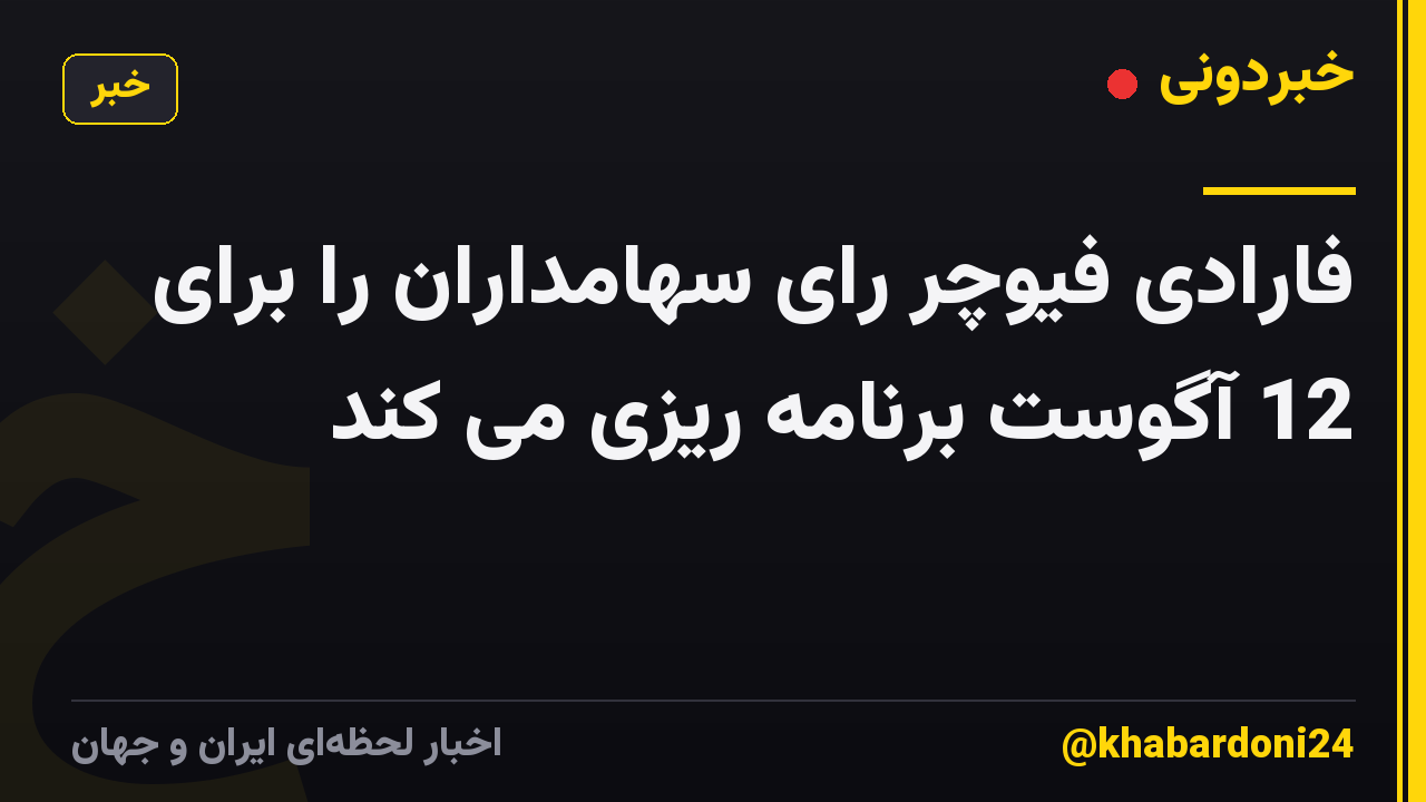فارادی فیوچر رای سهامداران را برای 12 آگوست برنامه ریزی می کند
