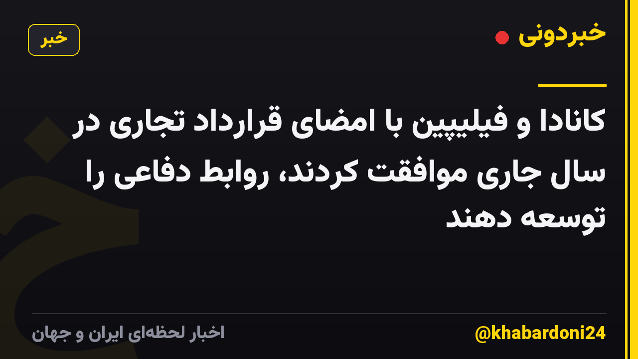 کانادا و فیلیپین با امضای قرارداد تجاری در سال جاری موافقت کردند، روابط دفاعی را توسعه دهند