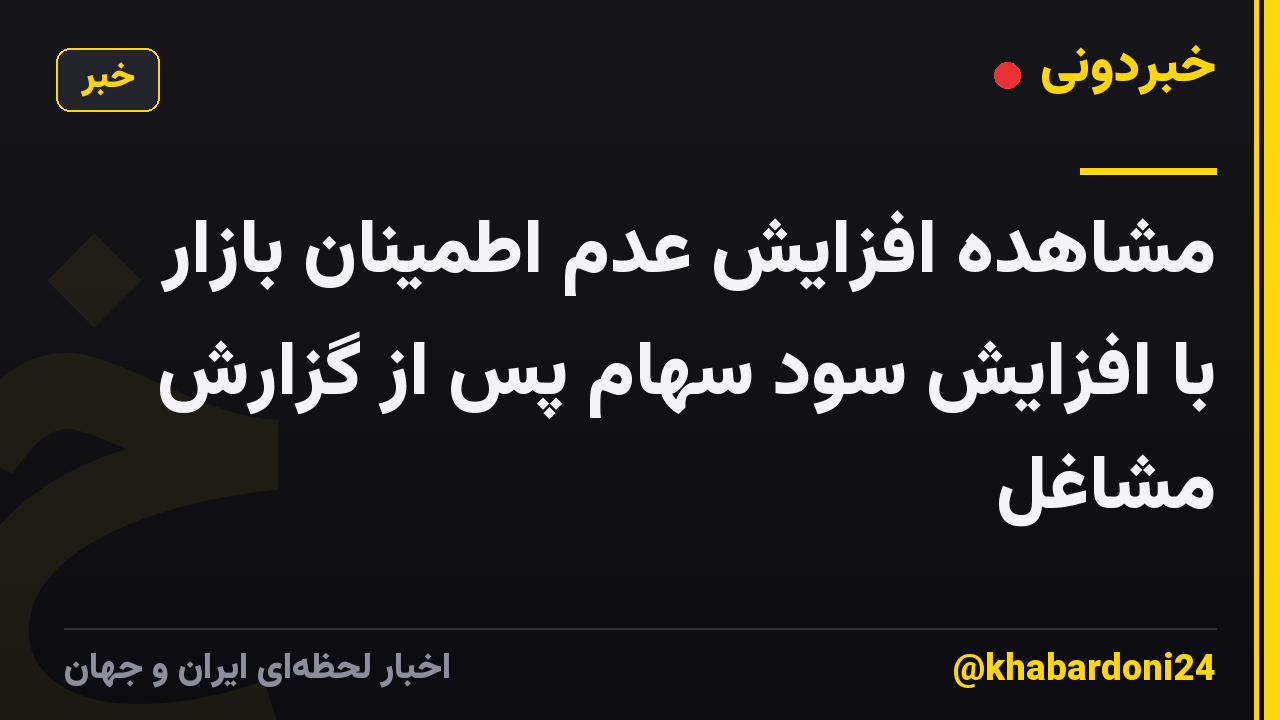 مشاهده افزایش عدم اطمینان بازار با افزایش سود سهام پس از گزارش مشاغل