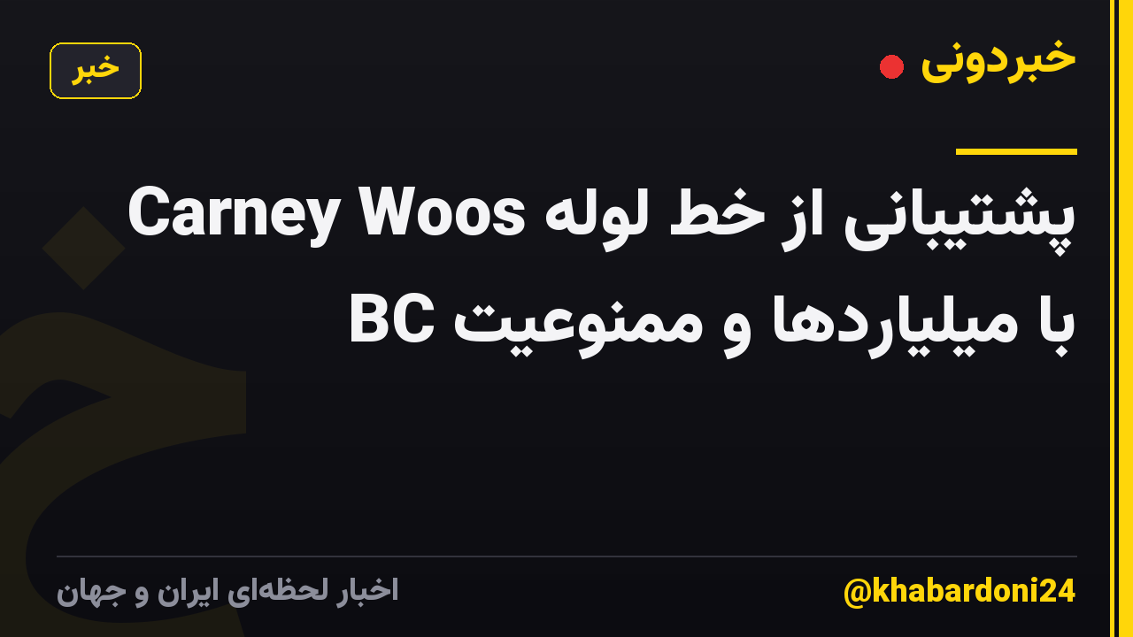 پشتیبانی از خط لوله Carney Woos BC با میلیاردها و ممنوعیت