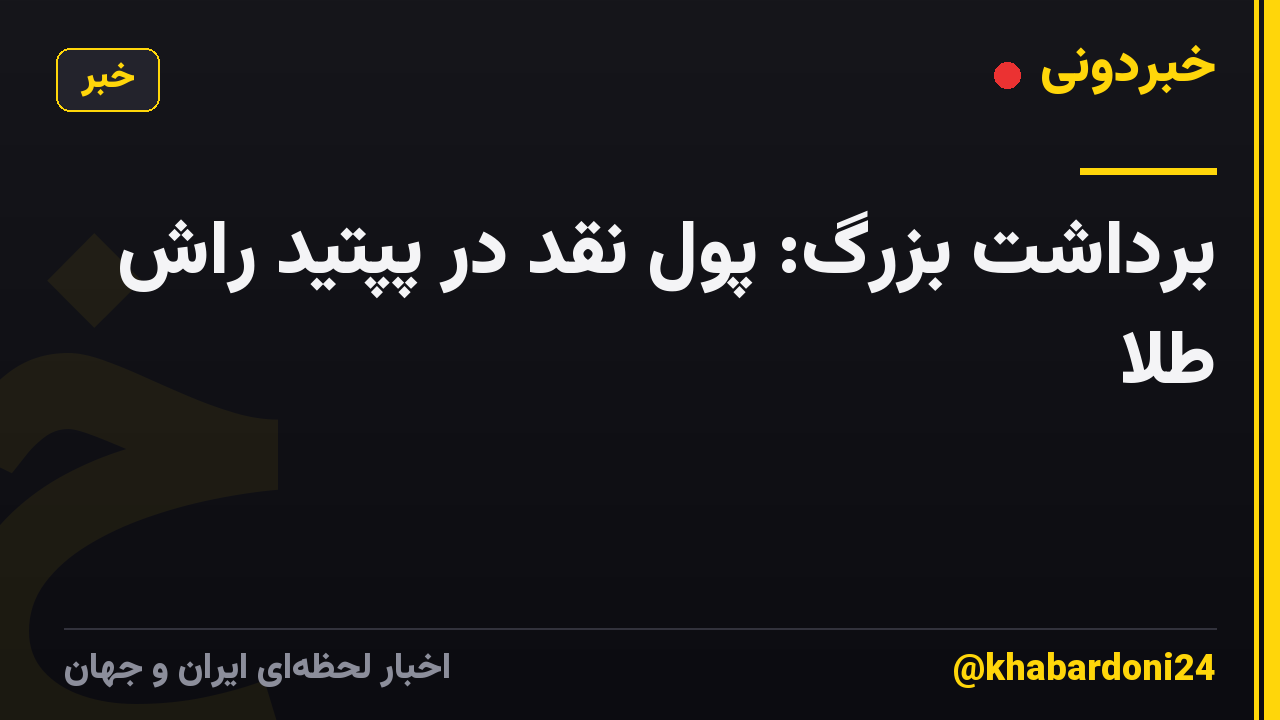 برداشت بزرگ: پول نقد در پپتید راش طلا
