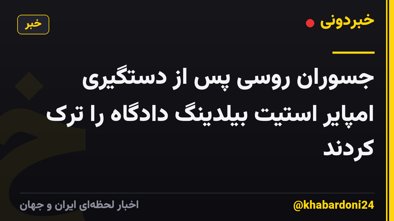 جسوران روسی پس از دستگیری امپایر استیت بیلدینگ دادگاه را ترک کردند