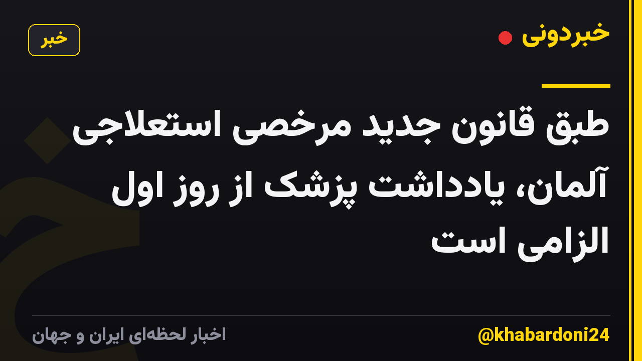 طبق قانون جدید مرخصی استعلاجی آلمان، یادداشت پزشک از روز اول الزامی است