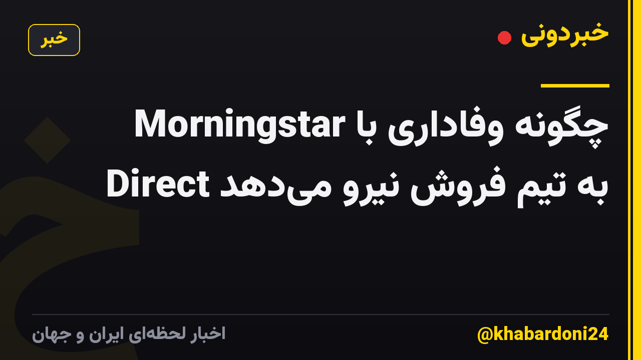 چگونه وفاداری با Morningstar Direct به تیم فروش نیرو می‌دهد