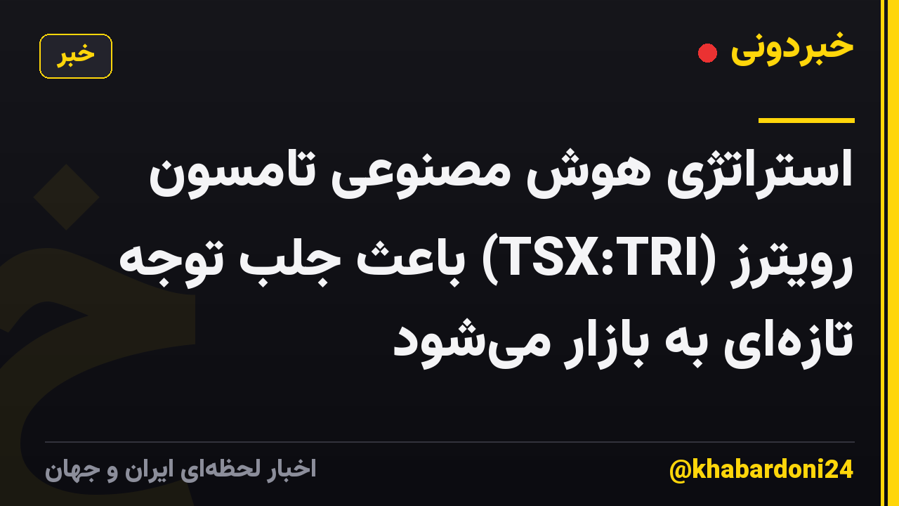 استراتژی هوش مصنوعی تامسون رویترز (TSX:TRI) باعث جلب توجه تازهای به بازار میشود