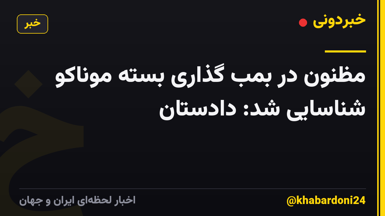 مظنون در بمب گذاری بسته موناکو شناسایی شد: دادستان