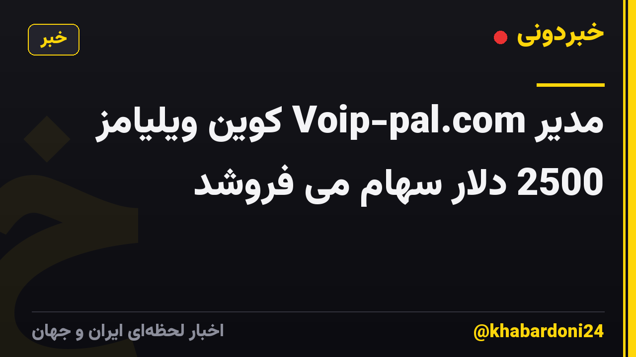 مدیر Voip-pal.com کوین ویلیامز 2500 دلار سهام می فروشد