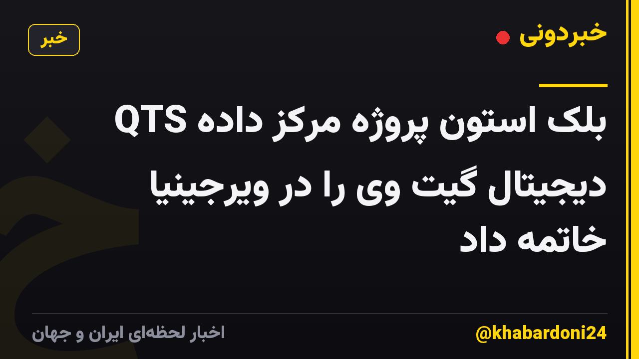 QTS بلک استون پروژه مرکز داده دیجیتال گیت وی را در ویرجینیا خاتمه داد
