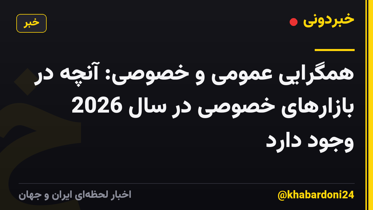 همگرایی عمومی و خصوصی: آنچه در بازارهای خصوصی در سال 2026 وجود دارد