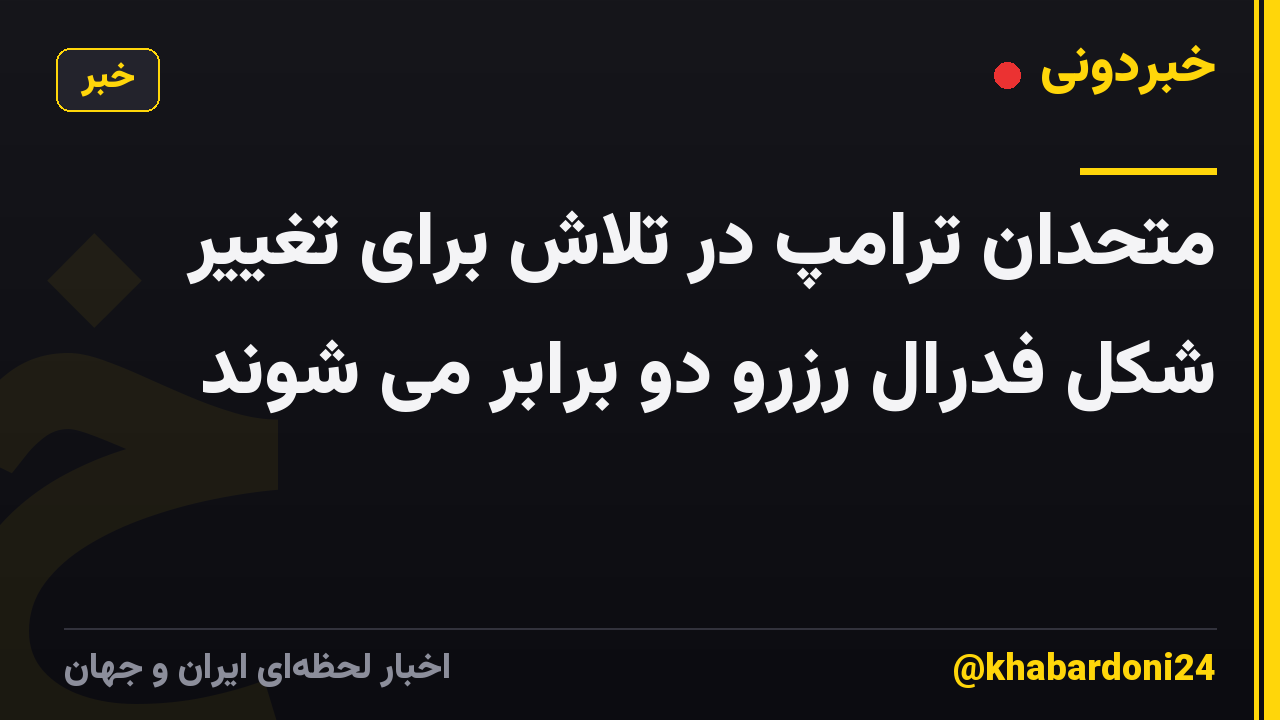متحدان ترامپ در تلاش برای تغییر شکل فدرال رزرو دو برابر می شوند