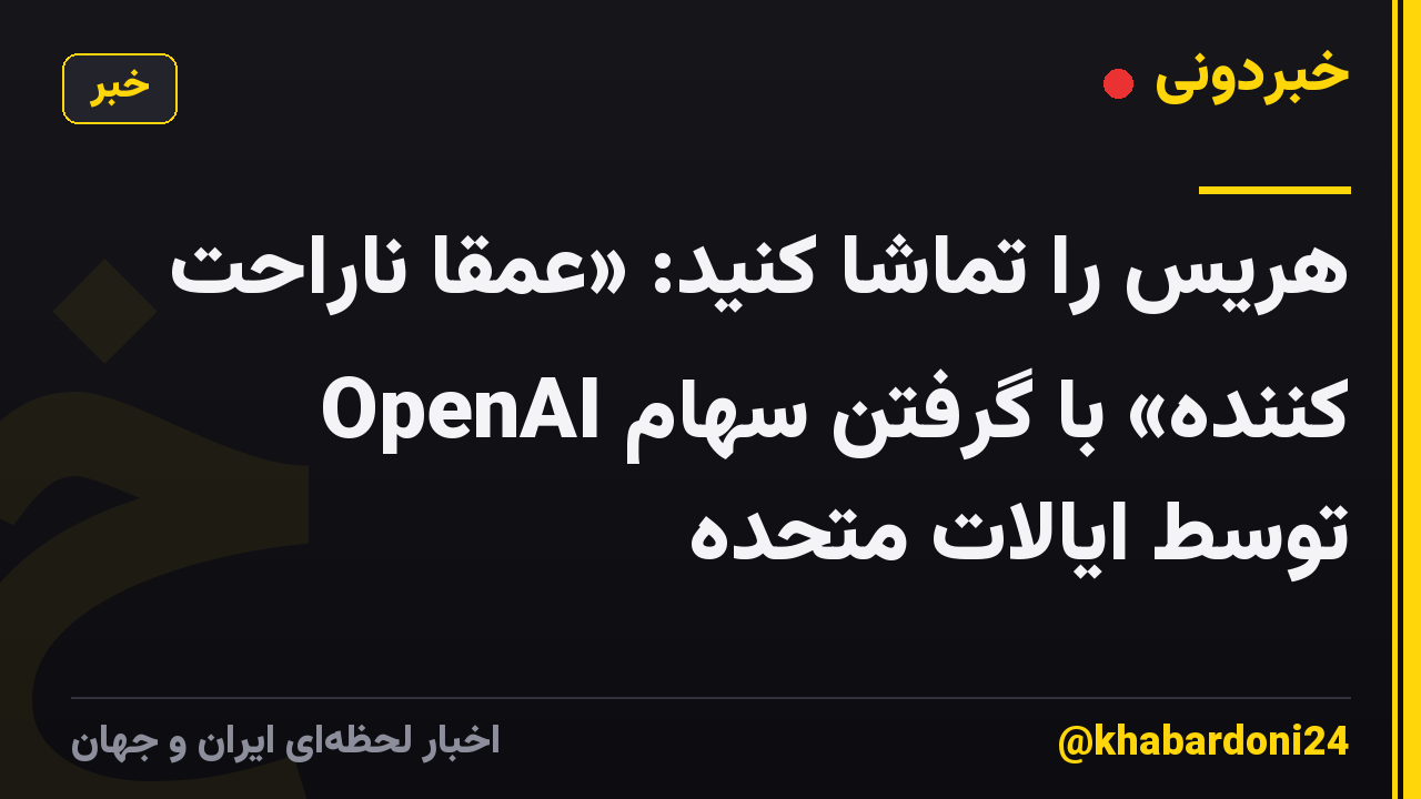 هریس را تماشا کنید: «عمقاً ناراحت کننده» با گرفتن سهام OpenAI توسط ایالات متحده