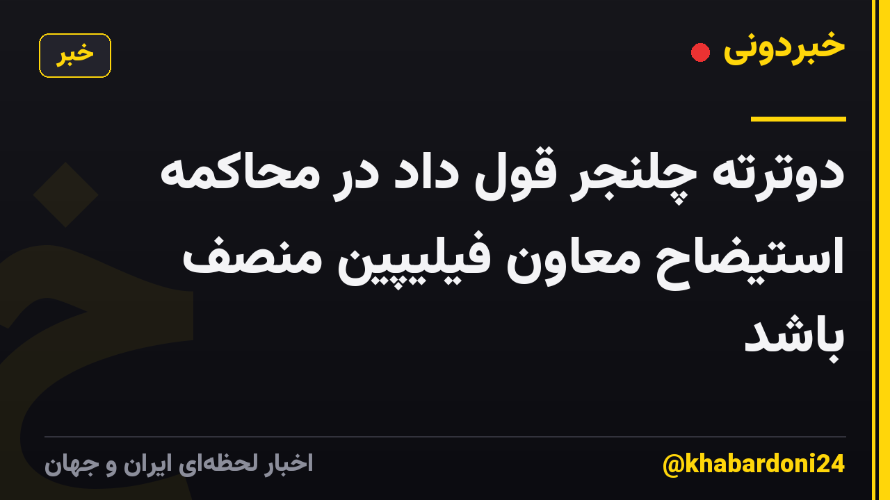 دوترته چلنجر قول داد در محاکمه استیضاح معاون فیلیپین منصف باشد